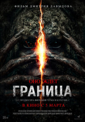Граница (2025)