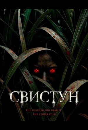 Свистун (2026)