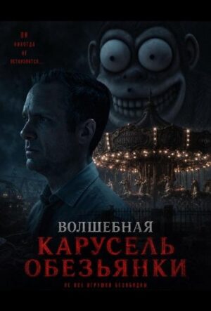 Волшебная карусель обезьянки (2024)