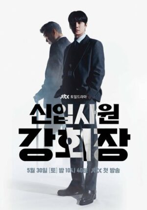 Председатель-новичок Кан (сериал 2026)