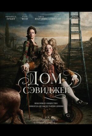Дом Сэвидж (2026)