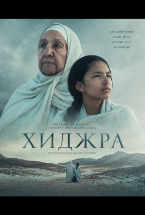 Хижра (2025)