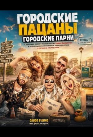 Городские пацаны: Городские парни (2026)