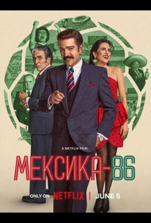 Мексика-86 (2024)